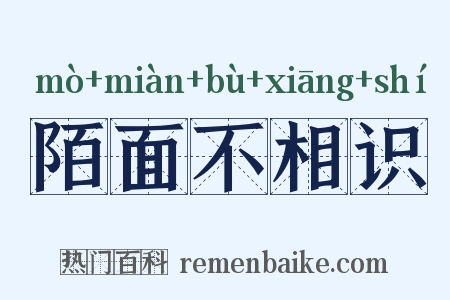陌面不相识是什么意思的图片